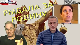 Навальный, цирк холуев или «они рыдали за родину» | Новости 7-40, 16.2.2021