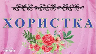 ХОРИСТКА - рассказ Антона Чехова.