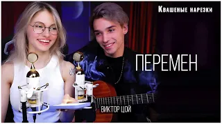 Перемен - Квашеная,AkStar (cover Кино Виктор Цой)