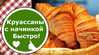 КРУАССАНЫ из готового Слоеного Дрожжевого теста БЫСТРО! Круассаны с начинкой!