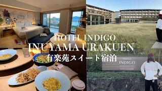 【名古屋旅行】IHG ホテルインディゴ犬山 有楽苑スイートに泊まる。絶品ルームダイニングとハイカラなお部屋で過ごす旅。【2022年3月開業】