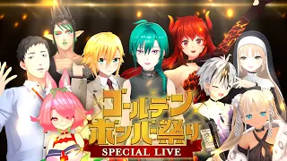 【 #SEEDs24 】Special LIVE～ゴールデンボンバー祭り～【にじさんじ | 緑仙】