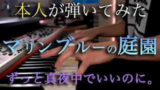 【ずとまよ】CDで演奏している本人がずっと真夜中でいいのに。「マリンブルーの庭園」を弾いてみた。