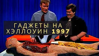 Хэллоуинские гаджеты 1997 года на шоу Конана О'Брайена [Русская Озвучка]