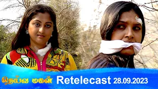 Deivamagal | Retelecast | 28/09/2023 | Vani Bhojan & Krishna