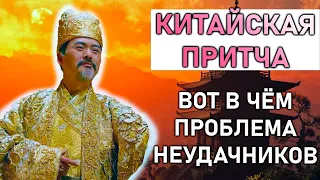 Вот в чём проблема - Мудрая китайская притча со смыслом