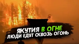 Якутия в огне. Дорога сквозь огненный АД. Лесные пожары в Якутии