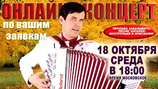 🍁ПОЮ ДЛЯ ВАС в прямом эфире🍁 -  18 октября 18:00 - выступает баянист Вячеслав Абросимов