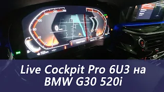 Live Cockpit 6U3 - Установка на BMW G30