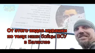 От этого видео мурашки по телу наши бойцы в Балаклее снимают рашистский плакат Слава нашим воинам!