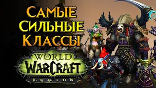 ТОП классы World of Warcraft: Legion