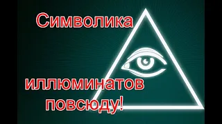 Символика иллюминатов повсюду: видео от подписчиков (04.10.2020) #иллюминаты #starlifetv