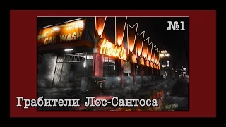 Грабители Лос-Сантоса