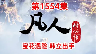 凡人修仙传 第1554集：宝花遇险 韩立出手