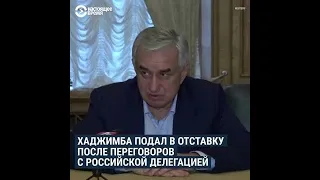 Глава Абхазии ушел в отставку после массовых протестов