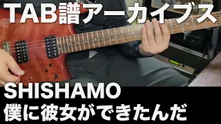 【TAB譜】SHISHAMO / 僕に彼女ができたんだ【アーカイブス】SG tab sound rec 鈴木悠介 すーさん ギタリスト ギター 弾いてみた SMP