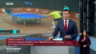 Алан Курмангалиев стал чемпионом турнира WTT Youth Contender
