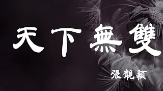 天下無雙 - 張靚穎 - 『超高无损音質』【動態歌詞Lyrics】