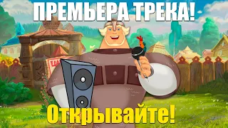 Добрыня - Ловко ты это придумал (Открывайте! Никогда не открывают) Премьера Трека 2021