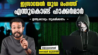 എന്താണ് സൈബർ യുദ്ധം | Cyberwarfare Explained in Malayalam | Anurag talks