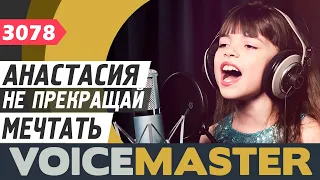 Анастасия Жарая - Не прекращай мечтать (муз. и сл. Алексей Галинский)