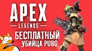 Apex Legends - Новый бесплатный убийца PUBG! • ОТЕЦ ШИМОРО БЫЛ ТУТ • Это лучшая Королевская Битва