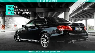 Benz of Ukraine: Начало. Машина админа. Mercedes-Benz E350 (W212 facelift).