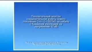 Показательный монтаж соединительной муфты нового поколения Стп-10-150/240 Л.