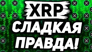 XRP RIPPLE МЫ НЕ ПОВЕРИМ В ЭТО НО ЭТОТ РОСТ БУДЕТ УЖЕ СОВСЕМ СКОРО!!!