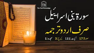 Surah Bani Israil urdu translation only | Surah  Bani Israil urdu tarjuma ke sath | Surah 17