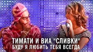 Тимати и ВИА "Сливки" - Буду я любить тебя всегда