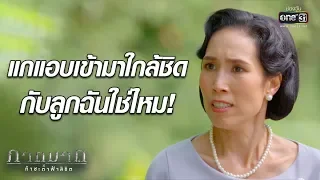 ทั้งหมดเป็นแผนของแกใช่ไหม?!!! | เรียกน้ำย่อย ภาตุฆาต | 9 ก.ย. 62 | one31