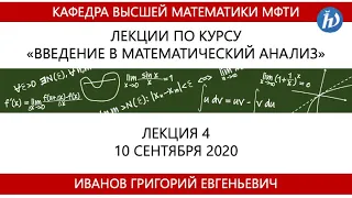Введение в математический анализ, Иванов Г.Е., Лекция 04, 10.09.20