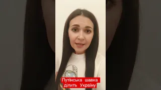 Путінська шавка ділить Україну