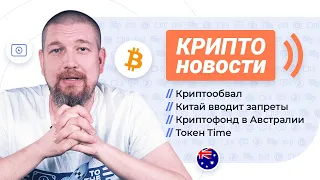 Крипто Новости: криптообвал, запрет Китая, Австралийский криптофонд и токен TIME.