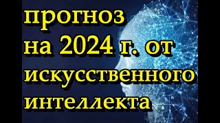 прогноз 2024 от искусственного интеллекта. Нейросеть предсказала апокалипсис. Ядерная война, потопы