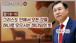 그리스도 안에서 모든 것을 하나로 모으시는 하나님의 뜻_에베소서 강해 06: 정동수 목사, 사랑침례교회, 킹제임스흠정역성경, 설교, 강해, (2023. 4.30)