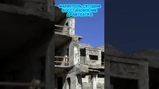 МАРИУПОЛЬ СЕГОДНЯ. ВОССТАНОВЛЕНИЕ ДРАМТЕАТРА.