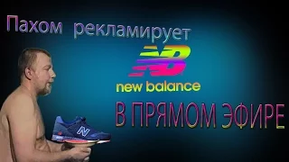 ПАХОМ РЕКЛАМИРУЕТ NEW BALANCE В ПРЯМОМ ЭФИРЕ ШОК БЕЗ СМС И РЕГИСТРАЦИИ!