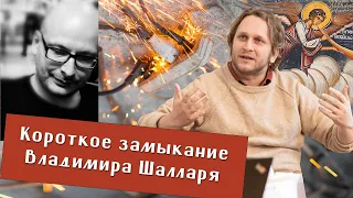 Антон Сюткин. Короткое замыкание Владимира Шалларя. Критика ангелологии.