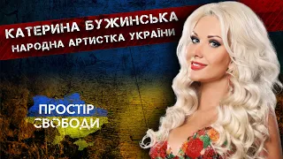 Ексклюзивне інтерв’ю з Катериною Бужинською. Дует “ВОЛЯ”, особисту позицію, волонтерську допомогу