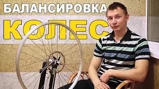 [VeloDriveShow] Подготовка велосипеда к лету: балансировка колес (Как исправить восьмерку)