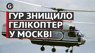 ГУР показало кадри знищення багатоцільового гелікоптера Ка-32 у Москві