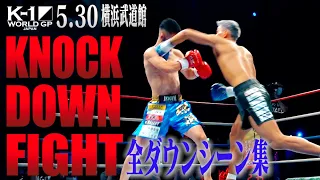 【OFFICIAL】 KNOCK DOWN FIGHT May.30.2021 ダウン・KO集/K-1 WORLD GP 2021 JAPAN ～K-1バンタム級日本最強決定トーナメント～