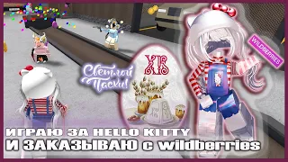 ВЫИГРЫВАЮ и ЗАКАЗЫВАЮ вещи в стиле HelloKitty!🐈🎀