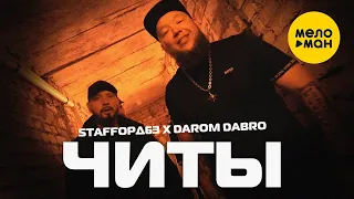 StaFFорд63, Darom Dabro - Читы (Official Video, 2022)
