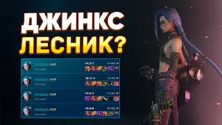 КАК ИГРАТЬ ЛЕСНОЙ ДЖИНКС? | WILD RIFT