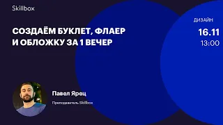 Как нарисовать буклет, флаер и обложку. Интенсив по дизайну