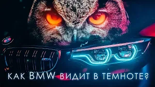 Как BMW видит ночью ?! BMW Night Vision