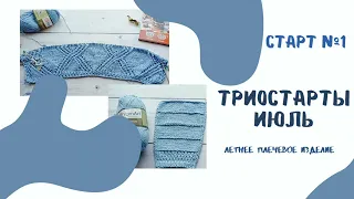 Триостарты июль! / старт №1/ плечевое изделие, пряжа ярнарт эко- котон